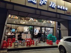 门面-马头巷·隐庐居·红油大虾(园区店)