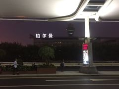 -广州白云机场雅高铂尔曼大酒店