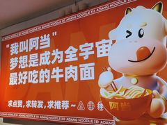 -阿当·小炒牛肉面(人广店)