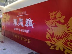 -振鼎鸡(天钥桥路店)