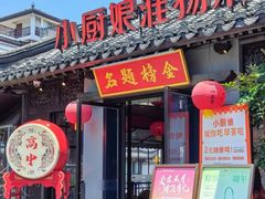 -小厨娘金榜题名(夫子庙秦淮河店)
