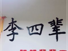 -李四辈(建文6店)