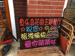 -鱼乐岛餐厅·户外花园主题餐厅