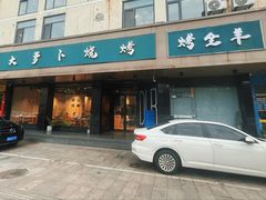 -大萝卜烧烤羊蝎子烤全羊(新城河路店)