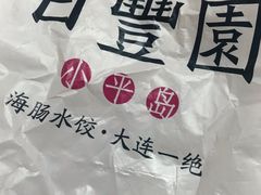 -日丰园海肠水饺·老字号大连海鲜(和平广场店)