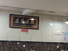 -山北老老头馄饨
