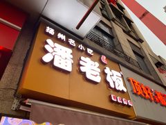 门面-潘老板炸鸡(河西万达店)