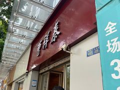 -曹祥泰(解放路店)