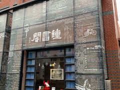 -钟书阁(松江泰晤士小镇店)