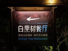-青岛海景花园大酒店·白果树餐厅青岛菜