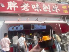 -小胖老味刨冰