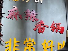 -川锅哎哟·麻辣香锅(国大城市广场店)