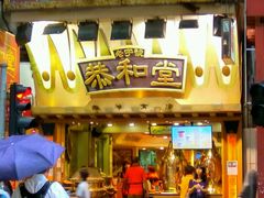 门面-恭和堂 龟苓膏(铜锣湾店)