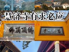 -普陀山慧济禅寺