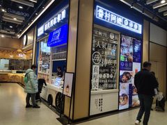 门面-眷村阿嬷(华润万象城店)