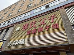 门面-张氏父子常德肠子馆(红星总店)