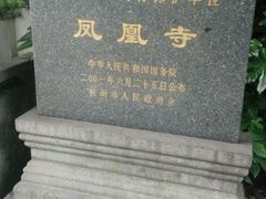 -凤凰寺
