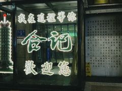 -合记烩面(人民路店)