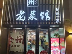 -徐州老菜馆(夹河街店)