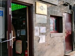 门面-增盛魁小吃店