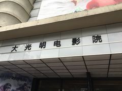 -大光明电影院(南京西路店)