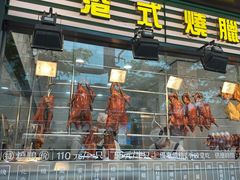 -香港新发烧腊茶餐厅(书城店)