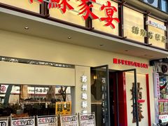 -姑苏家宴·苏帮菜·松鼠桂鱼(苏州总店)