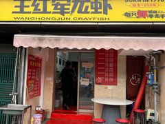 -王红军龙虾(盐仓桥店)