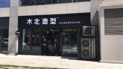 门面-木北护肤造型