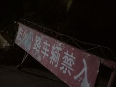-鬼笑石后山停车场