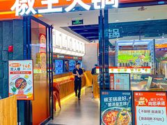 -椒王火锅(长安万达店)