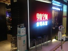 -零度空间·台湾小馆(五道口购物中心店)