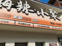 -嗨辣小聚·盘锦河蟹·海鲜烧烤龙虾(盘锦十年好店)