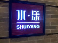 -湘湖逍遥庄园·水漾中餐厅