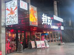 -辣瓦·江西爆炒馆子