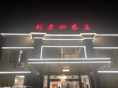 门面-天目湖刘老四农庄