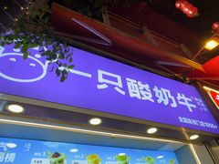 -一只酸奶牛(八一路店)