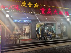 门面-庆合府重庆大排档(紫都城店)