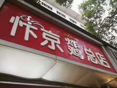 门面-阿捡忭京炸鸡(韭菜园总店)