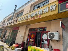 -谭老太正宗柳州螺狮粉(家和花园店)