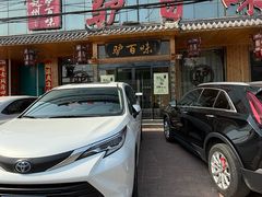 -驴百味(赵县店)