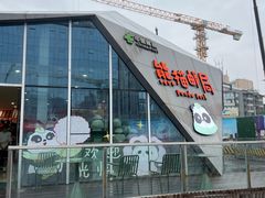 -熊猫邮局(少城店)