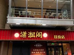 -潇湘阁(昆泰国际大厦店)