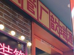 -钢管厂歆瑞源油卤串串香(春熙路太古里店)