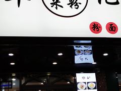 门面-覃记螺蛳粉·桂林米粉(鼓楼南街店)