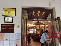 门面-玉华台饭庄(裕中西里小区店)