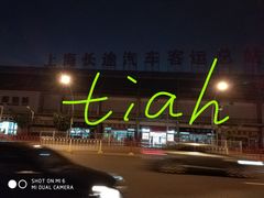 -上海长途汽车客运总站