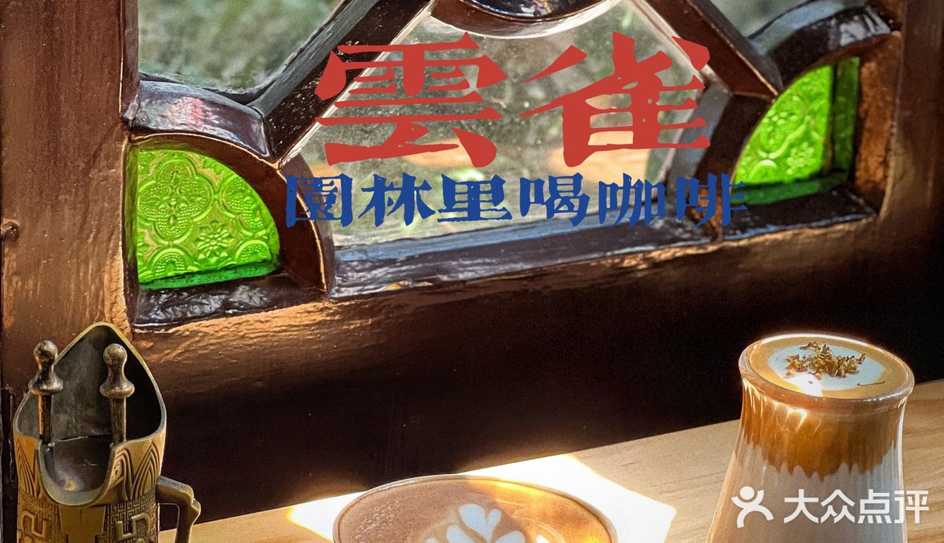 🏠园林里的宝藏咖啡店！江南古韵与咖啡☕️的完美融合！ 