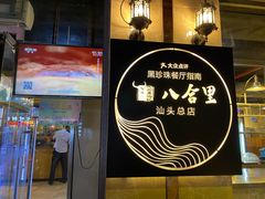 门面-八合里牛肉火锅(八合里总店)
