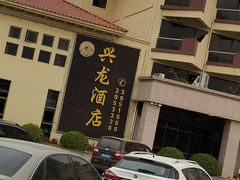 -兴龙酒店(合作路店)